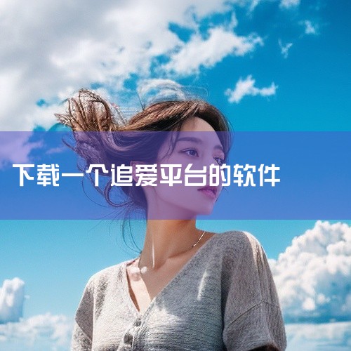 以下是一些无广告无会员的看电视剧软件推荐：小柠檬追剧官方下载2025最新版：作为在线影视平台，其核心优势在于资源覆盖范围广，涵盖国内外影视内容，且所有视频均免费开放。用户无需支付会员费用或观看广告即可|