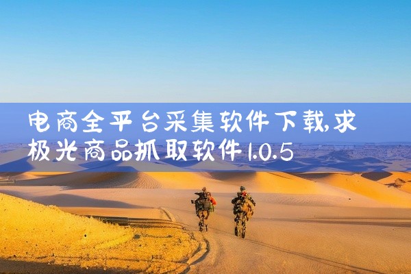 电商全平台采集软件下载