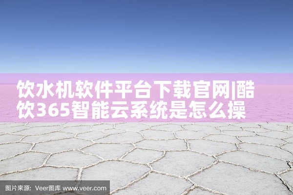 饮水机软件平台下载官网