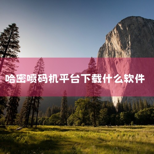 拓竹的app是Bambu Handy，这是一款专为拓竹3D打印机设计的移动应用程序，旨在为用户提供便捷的远程操作和管理体验。以下从功能、下载方式及使用场景三方面展开介绍：核心功能Bambu Handy,