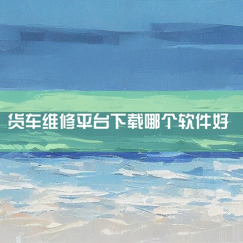 目前有多个平台可对接货车维修订单，涵盖综合物流平台与垂直货车服务平台两类1.  卡卡货滴：专为货运行业打造的移动应用，内置易修车功能，可快速定位周边专业修理厂，同时整合找车、找货、优惠加油、新车二手车|