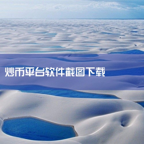 https://pan.baidu.com/s/1vgqZGKgnlDTZq0nwdjp0RQ?pwd=faah 《币交易所app下载》是一款应用程序安装包资源，提供安卓和苹果双平台版本下载。软件功能|