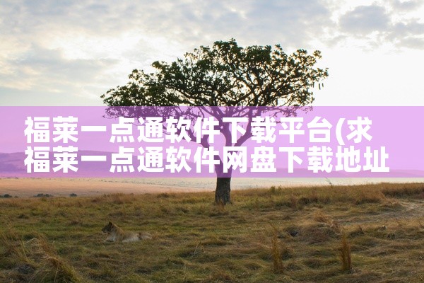 福莱一点通软件下载平台