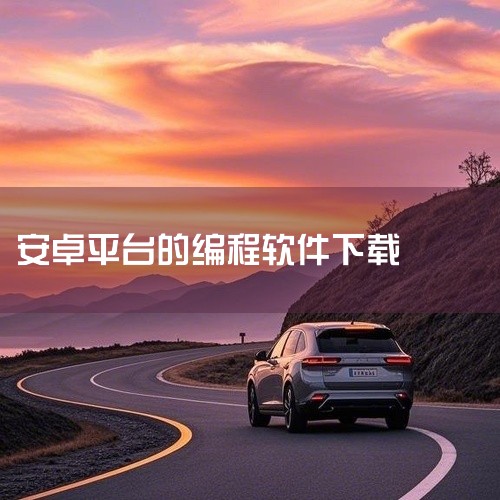 https://pan.baidu.com/s/1Jt-qyuz7hm-GNGTyUoPQwA?pwd=fjeu python编程手机版软件V1.4.5最新是一款在移动设备上编写和运行Python代码,