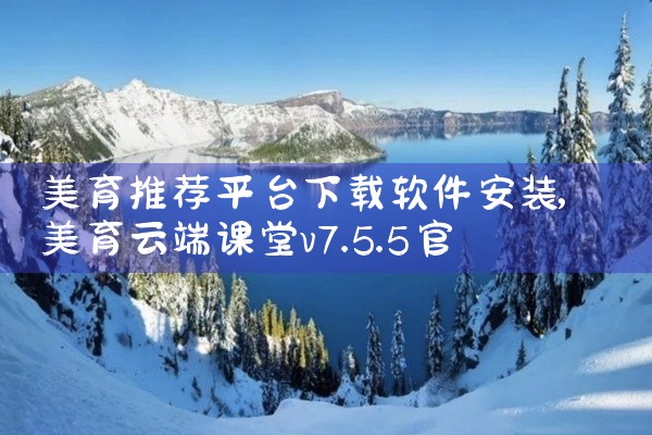 美育推荐平台下载软件安装