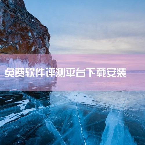 作为一款移动端平台软件,《安兔兔评测软件下载安卓版》(完整版本)以其专业的功能设计和便捷的操作体验服务于特定用户群体。软件核心功能围绕主要使用场景深度打磨,系统模块划分清晰合理,操作逻辑直观易懂,即使|