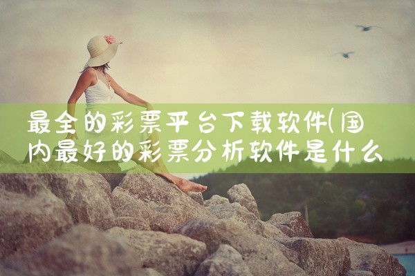 最全的彩票平台下载软件