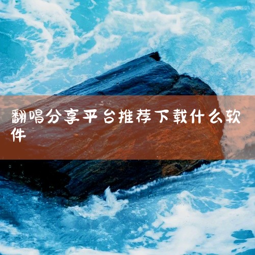 3. 社交分享功能：方便用户将自己的翻唱作品分享到社交平台，与其他用户交流互动，增加音乐创作的乐趣。三、酷狗唱唱1. 海量虚拟歌手歌曲库：涵盖了各种类型的虚拟歌手作品，满足不同用户的喜好。2. 专业的,