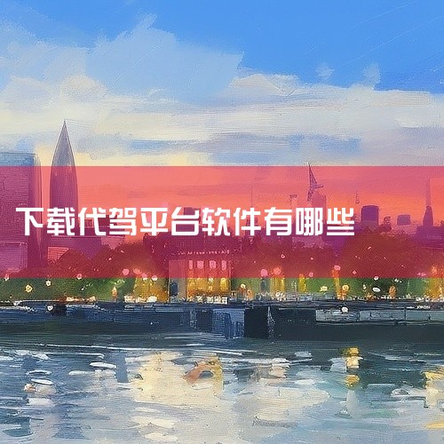长途APP：专注长途代驾的垂直平台，核心优势在于专业司机团队（经验丰富）、个性化行程规划，且附带高额保险保障；同时整合汽车托运、道路救援等配套服务，目前仅支持苹果App Store下载，官网为三玖驾到|