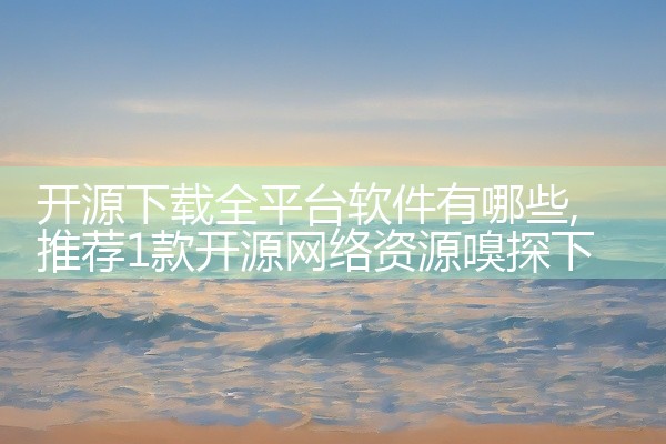 企业回我们浙江爱签数字科技有限公司专注于在线签约软件的开发与服务。我们的在线签约软件采用先进电子签名技术，确保合同签署的安全、高效与便捷。用户可通过该软件轻松上传、编辑合同文档，并进行多方在线签署。全,