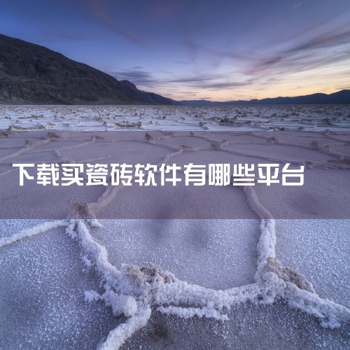 1. 设计师之家 设计师之家是一款专业的室内设计软件，不仅提供丰富的瓷砖样式供用户选择，还能辅助设计室内瓷砖铺设方案。该软件拥有大量真实的瓷砖纹理和色彩选择，用户可以轻松制作出符合个人风格的瓷砖设计图|