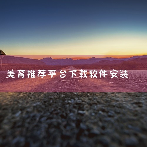 https://pan.baidu.com/s/1bO8blGPRbsombaRS44CNyw?pwd=9e8h 美育星球app2026最新版是一款功能全面的应用程序，为用户提供了优质的服务体验。该软,