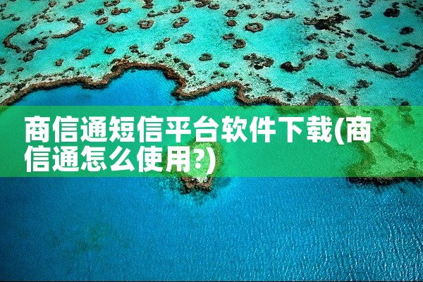 商信通短信平台软件下载