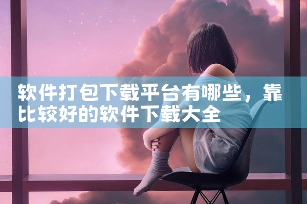 “霸主”软件在国内最大的下载网站华军网、天空软件站始终稳居同类软件下载排行第一，深受广大用户的喜爱，是当前最受欢迎的彩票软件之一。与其他彩票软件相比，“霸主”设计简洁明了，用户无需花费大量时间阅读说明,