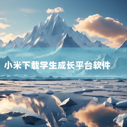 下载途径目前明确可下载“一起爱学”APP的渠道为小米应用商店。小米应用商店是小米公司推出的官方应用分发平台，拥有严格的应用审核机制，能够保障用户下载到安全、无恶意软件的应用程序。用户只需打开小米应用商,