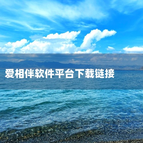 相关内容获取: https://pan.baidu.com/s/1wzIaIKwLLs9m99Ry836z_w?pwd=yeh4 链接中的资源按“爱相伴家政版破解版”进行标注,该名称保留“破解版”版本,