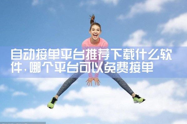 自动接单平台推荐下载什么软件
