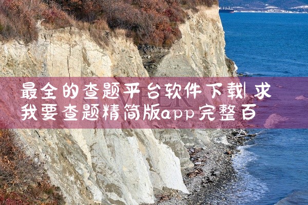 FL Studio Mobile原始版本（免费原版 V14）是一款功能全面的专业音频编辑辅助工具，其核心特性可归纳为以下方面：1. 基础属性与功能模块该版本软件类型为辅助工具，版本号为V14，安装包大|