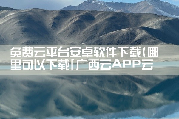 免费云平台安卓软件下载