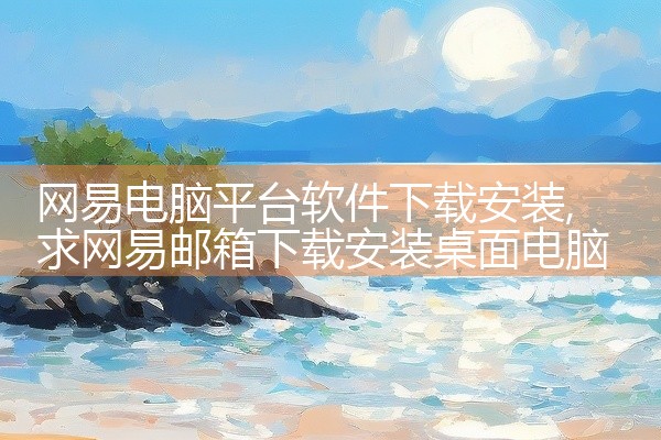 网易电脑平台软件下载安装