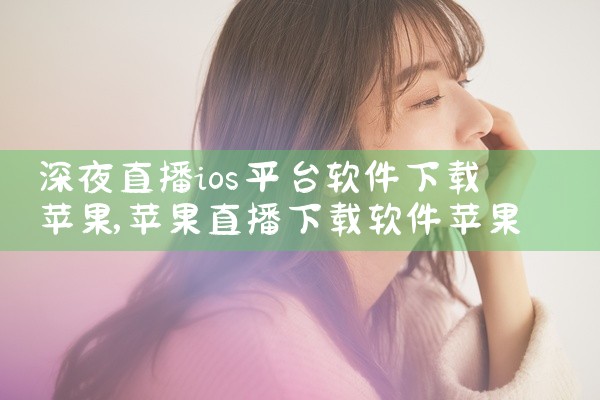 深夜直播ios平台软件下载苹果