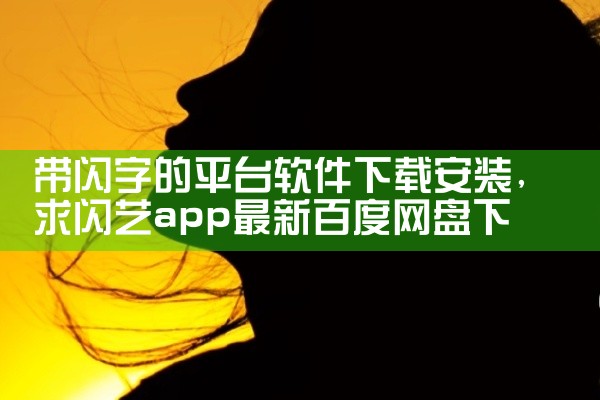 带闪字的平台软件下载安装