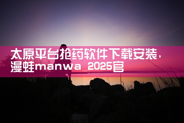 太原平台抢药软件下载安装
