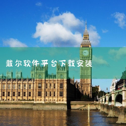 1. 官方软件商城：许多软件开发者都提供官方的软件商城下载链接。在这些官方商城中，用户可以找到各种类型的应用软件，如办公、娱乐、工具等。这些下载链接通常是安全的，能够保证软件的原始性和质量。2. 戴尔,