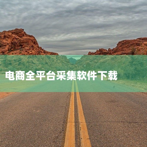 一、工具准备与基础操作下载工具在百度搜索“网商图片下载工具”，进入官网下载并安装软件。单商品素材下载...|