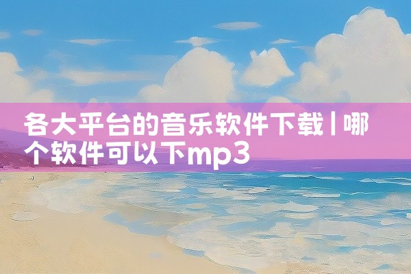 各大平台的音乐软件下载