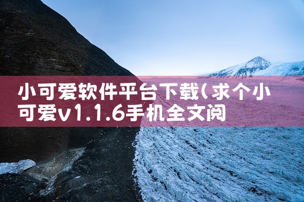 小可爱软件平台下载