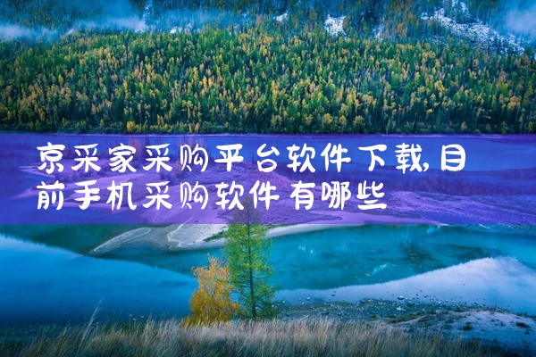京采家采购平台软件下载