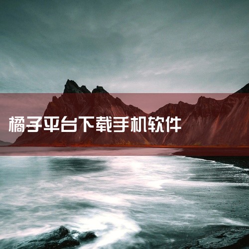 \x0a 《橘子tvapp下载》是一款应用程序安装包资源,提供安卓和苹果双平台版本下载。软件功能实用,界面设计简洁直观,操作逻辑清晰,新用户上手无门槛。安装包经过安全检测,无捆绑插件,运行稳定流畅,适|