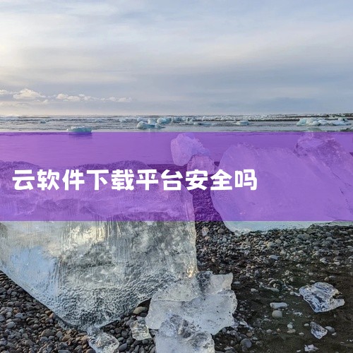 淘金云是否靠谱需要分具体业务场景来看，不同产品线的正规性和安全性差异极大。淘金云兼职APP 这个平台存在较大风险，并不靠谱。它无法在正规应用商店下载，只能通过第三方链接或二维码获取，很可能携带恶意软件|