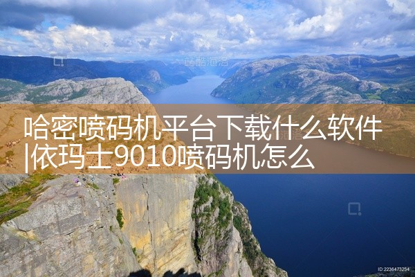 哈密喷码机平台下载什么软件