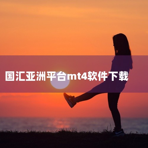 MT4官方网站就可下载，搜索：mt4。cnca。link获取。打开浏览器，在搜索框输入MT4进行搜索。点击搜索结果中的进入官网，填写姓名注册账号。输入手机号码，获取验证码后，点击“注册并下载MT4”。|