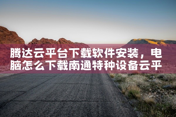 腾达云平台下载软件安装