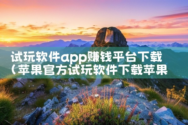 试玩软件app赚钱平台下载