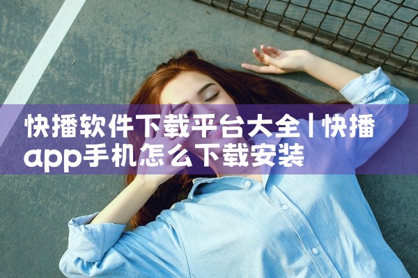 快播软件下载平台大全