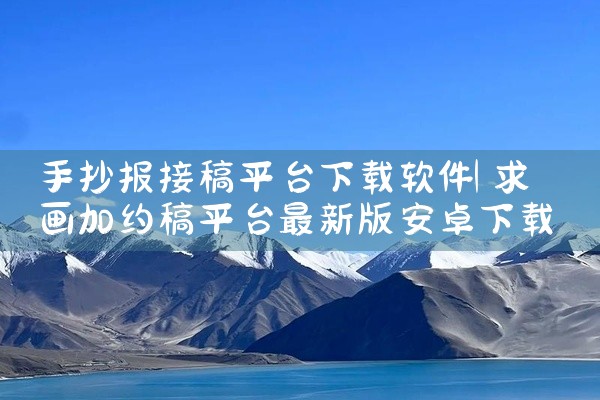 手抄报接稿平台下载软件