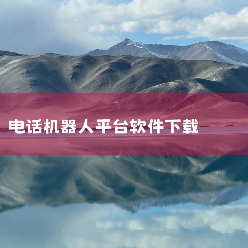 点击链接获取完整软件：https://pan.baidu.com/s/1g9jFn3AaDYQEhVRcAfAZVA?pwd=qy39 聊天机器人app是一款专业的社交应用，支持在线使用与离线缓存，随|
