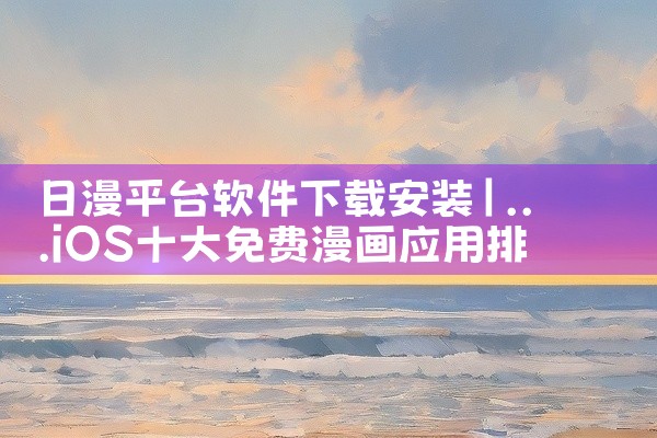 日漫平台软件下载安装