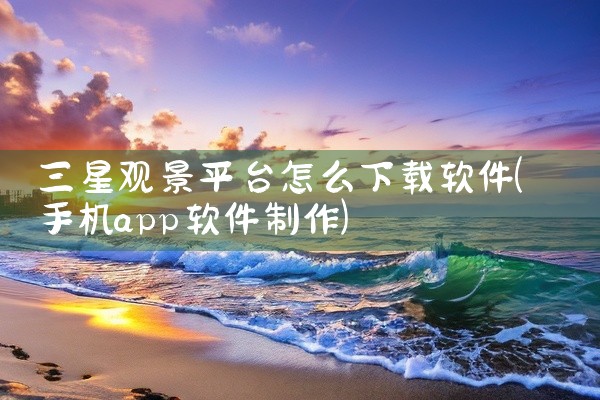 三星观景平台怎么下载软件