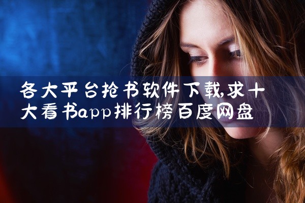 各大平台抢书软件下载