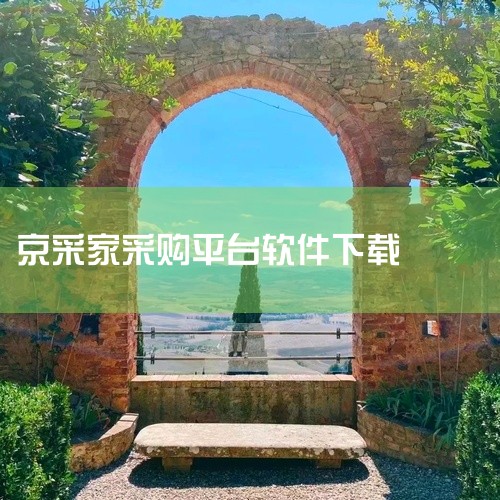 目前手机采购软件主要有以下几款：1. 好采猫 简介：好采猫是中国领先的企业政府采购阳光化电商平台。产品范围：涵盖了劳保PPE、消防安全、五金工具、清洁用品、仪器仪表、生产设备及备件、办公用品、企业福利|