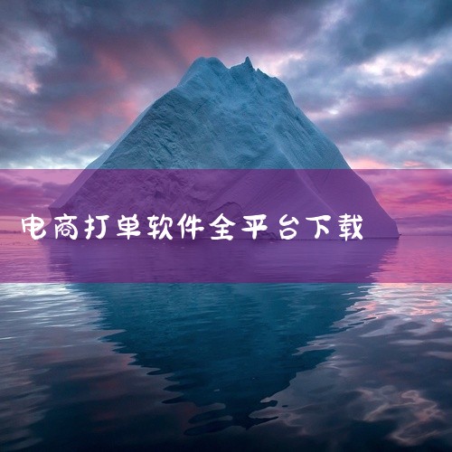 选择平台：以拼多多平台为例，在软件界面中点击“拼多多”选项。下载订单：在易掌柜首页找到并点击“下载...,