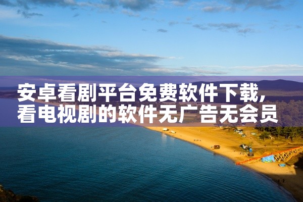 安卓看剧平台免费软件下载