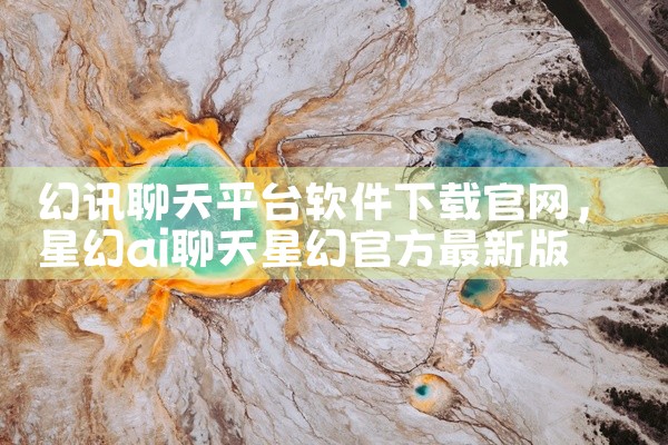 幻讯聊天平台软件下载官网