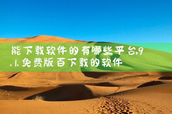 点击链接获取完整素材：https://pan.baidu.com/s/1QclWLMVDFvQYKR-JseWWlw?pwd=kp8r 本素材为交通警察3D游戏最新版官方app下载安装测试服下载地址正|