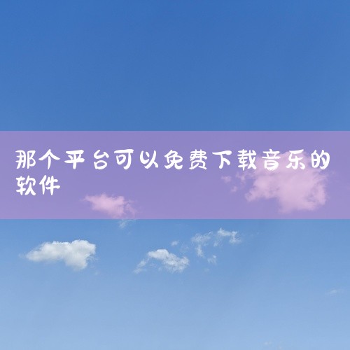 A. 免费音乐软件那个好用的 网易音乐、酷我音乐、虾米音乐、酷狗音乐、QQ音乐等均是口碑良好的、含有免费音乐的软件。1、网易音乐：国内首个以歌单作为核心架构的音乐APP，国内最大、最优质的歌单库，批量,